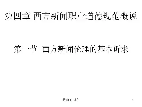 第四章西方新闻职业道德规范概说ppt课件
