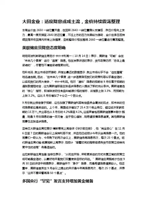 大田金业：适度降息或成主流,金价持续震荡整理