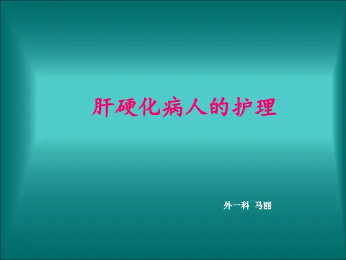 肝硬化护理查房.