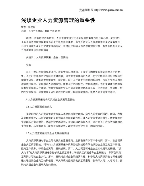 浅谈企业人力资源管理的重要性