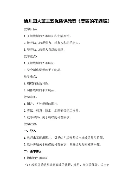 幼儿园大班主题优质课教案《美丽的花蝴蝶》