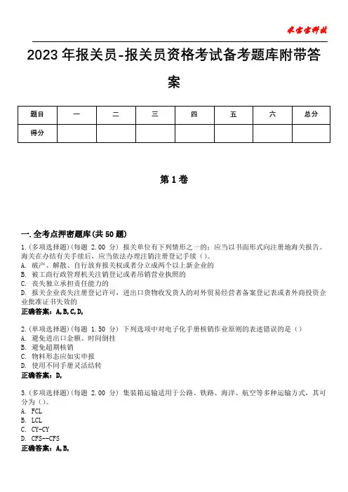 2023年报关员-报关员资格考试备考题库附加答案