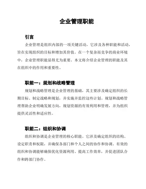 企业管理职能