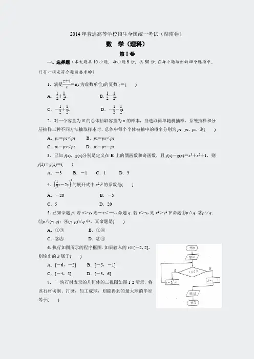 数学高考真题-2014湖南卷理科