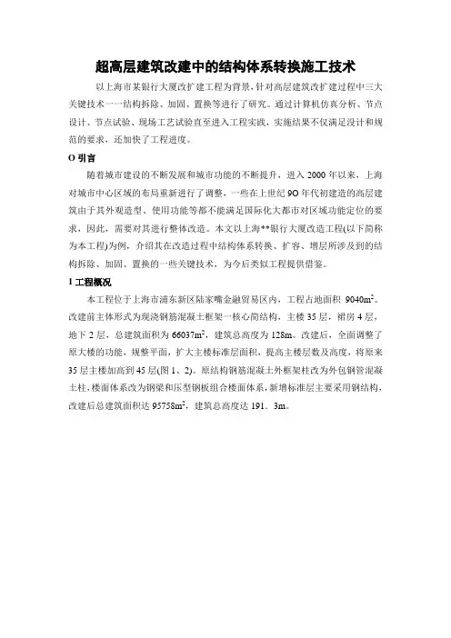 超高层建筑改建中的结构体系转换施工技术