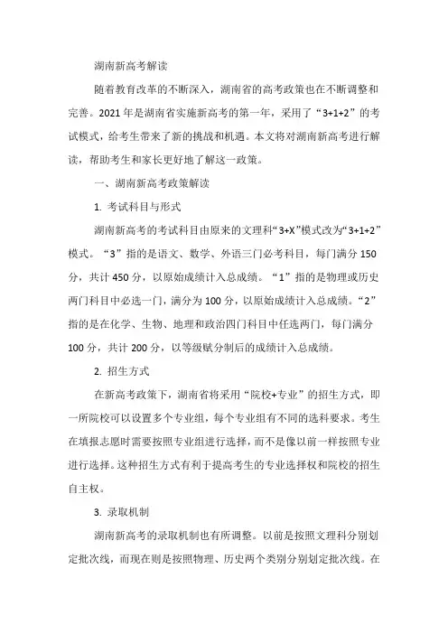 湖南新高考解读
