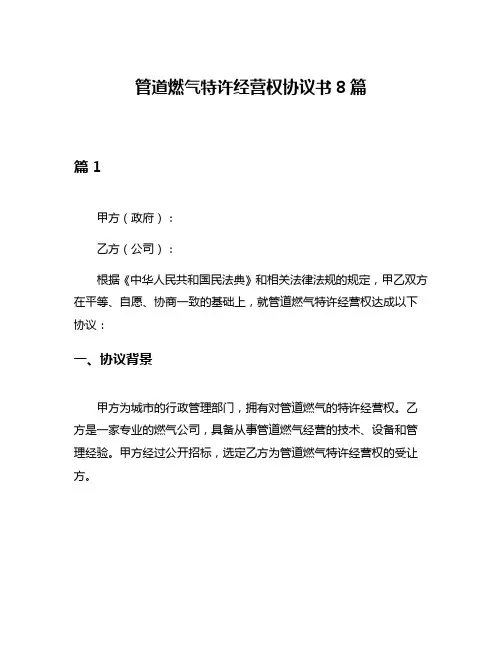 管道燃气特许经营权协议书8篇