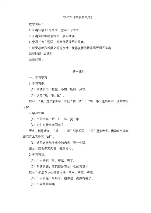 新统编本人教版二年级上册语文课文24《纸船和风筝》精品教学设计(名师公开课教案)