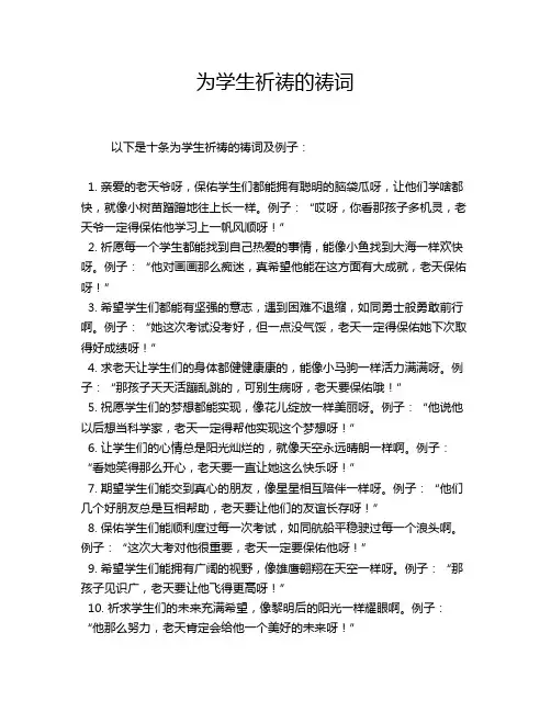 为学生祈祷的祷词
