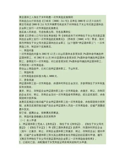 南京退休工人独生子女补助费一次性奖励实施细则(精)