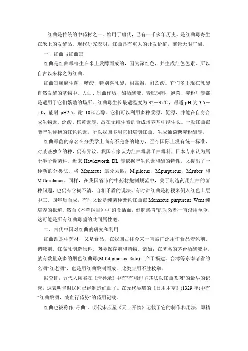 红曲简介