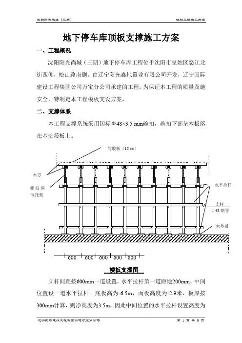 车库顶板及支撑施工方案