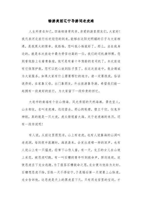 畅游美丽辽宁导游词老虎滩(六篇)