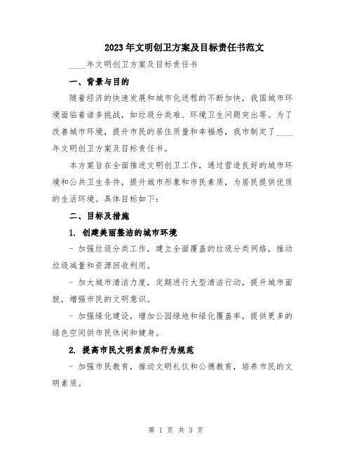 2023年文明创卫方案及目标责任书范文