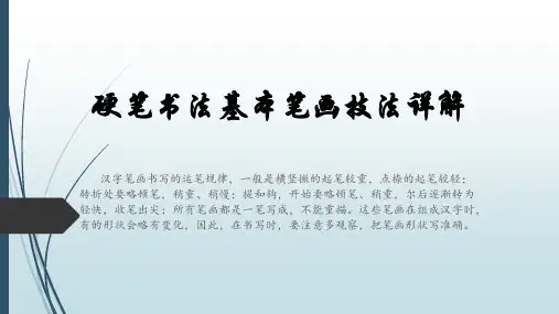 硬笔书法基本笔画技法详解
