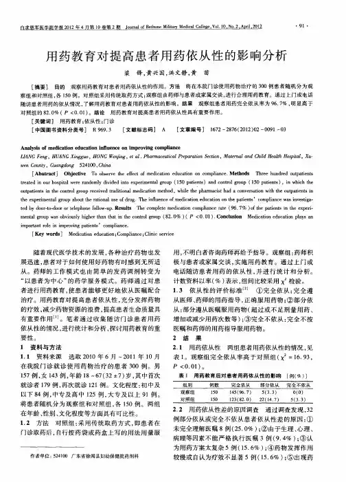 用药教育对提高患者用药依从性的影响分析