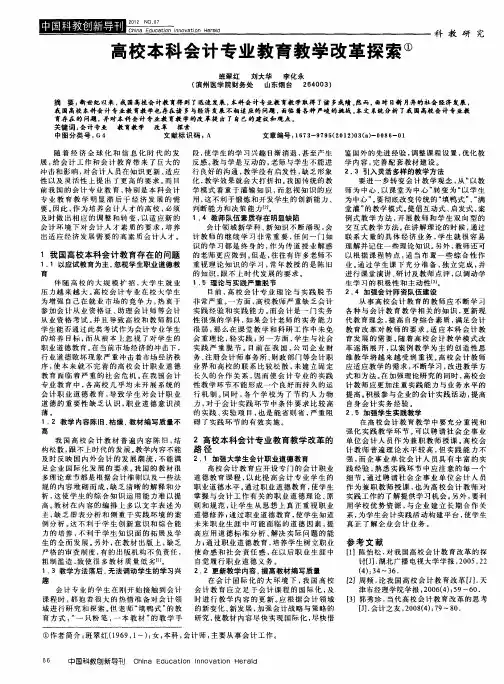 高校本科会计专业教育教学改革探索