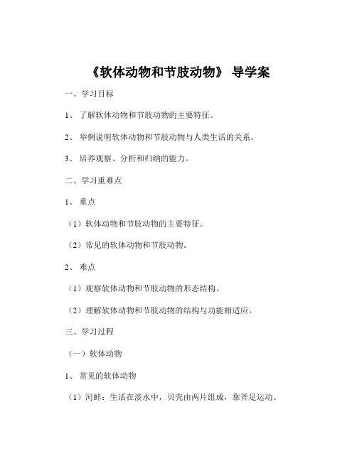 《软体动物和节肢动物》 导学案