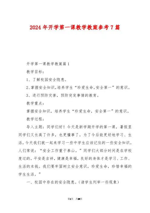 2024年开学第一课教学教案参考7篇