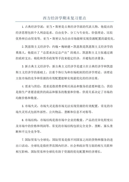 西方经济学期末复习要点