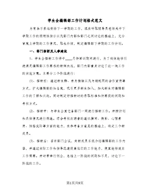 2024年学生会编辑部工作计划格式范文（4篇）