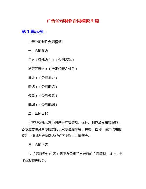 广告公司制作合同模板5篇