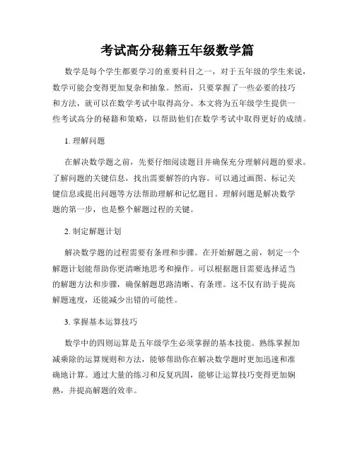 考试高分秘籍五年级数学篇