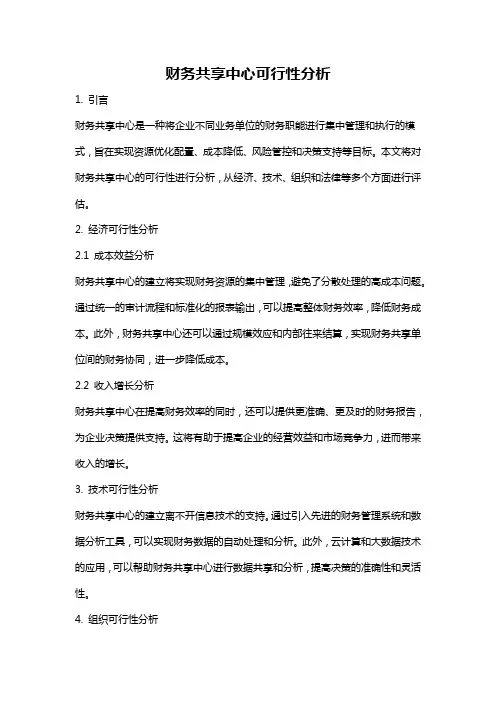 财务共享中心可行性分析