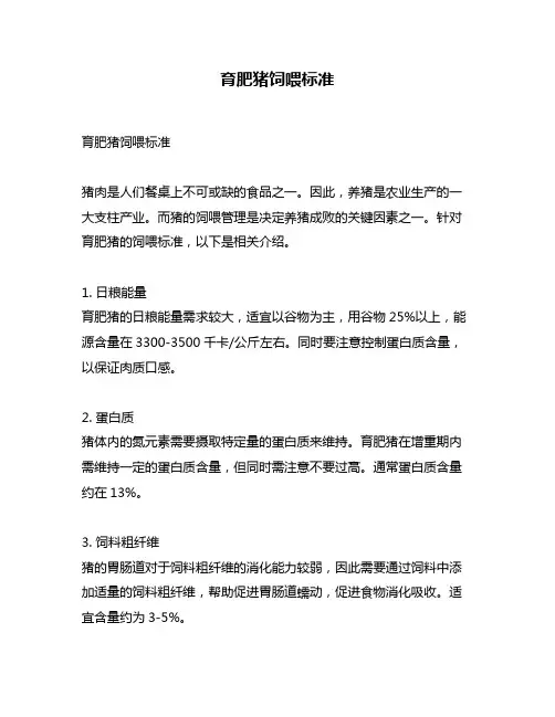 育肥猪饲喂标准