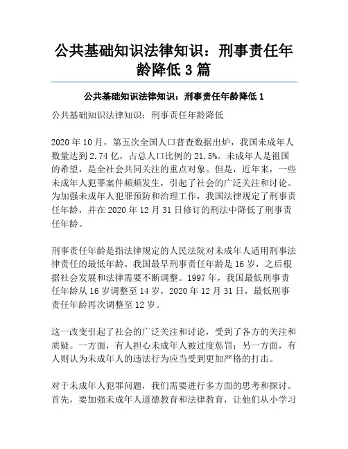 公共基础知识法律知识：刑事责任年龄降低3篇