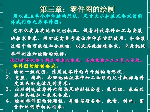 第三章 零件图的绘制讲解