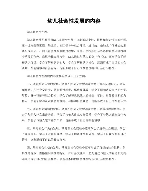 幼儿社会性发展的内容