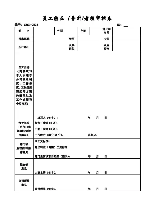 25员工转正(晋升)考核审批表(全公司范围使用)