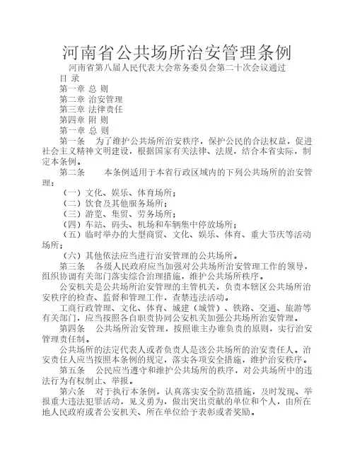 河南省公共场所治安管理条例