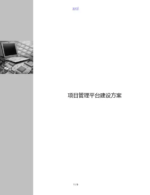 项目管理系统平台建设方案设计