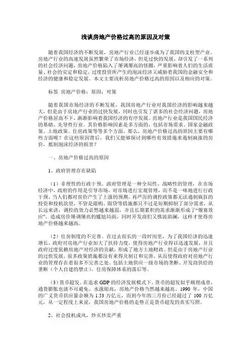 浅谈房地产价格过高的原因及对策