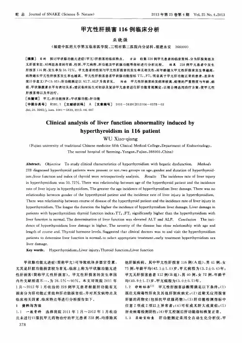 甲亢性肝损害116例临床分析