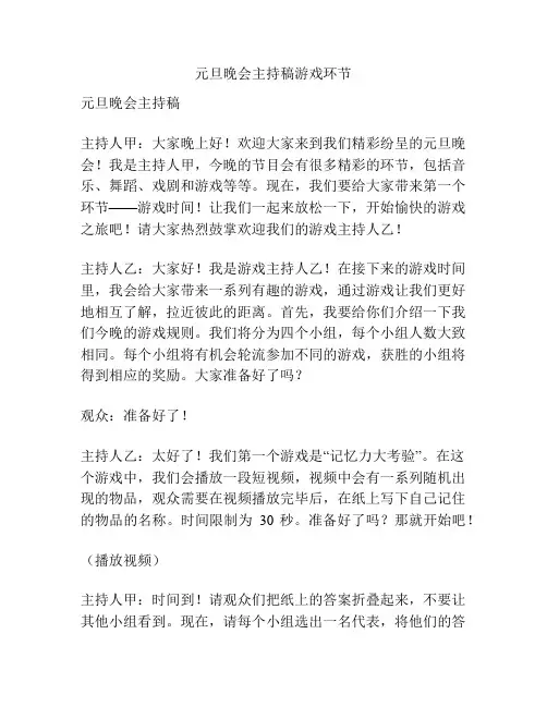 元旦晚会主持稿游戏环节