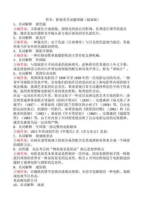 哲学：影视美学试题预测(最新版)
