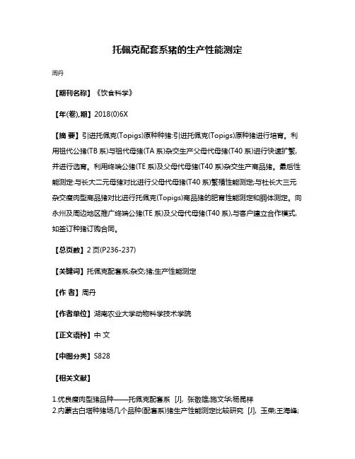 托佩克配套系猪的生产性能测定