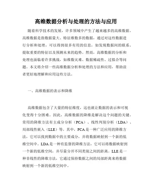 高维数据分析与处理的方法与应用