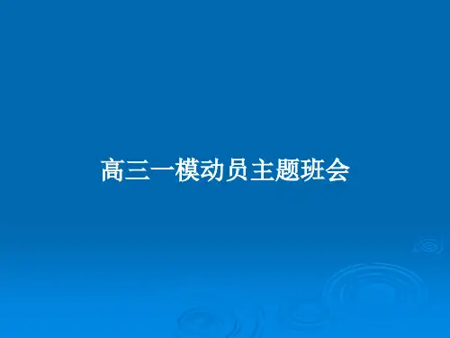 高三一模动员主题班会PPT教案