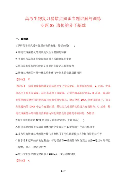 高考生物复习易错点知识专题讲解与训练5---遗传的分子基础(解析版)