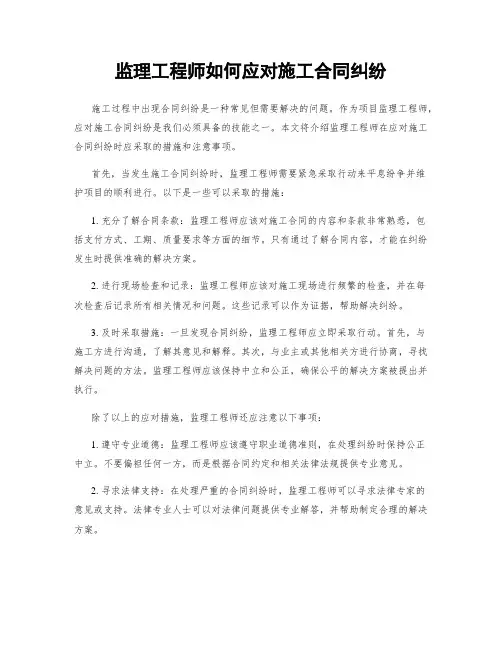 监理工程师如何应对施工合同纠纷