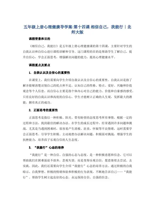 五年级上册心理健康导学案-第十四课 相信自己,我能行｜北师大版 