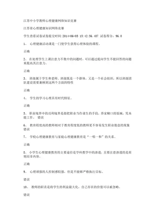 2014年江苏省中小学教师心理健康知识网络竞赛(最新最全)(精)