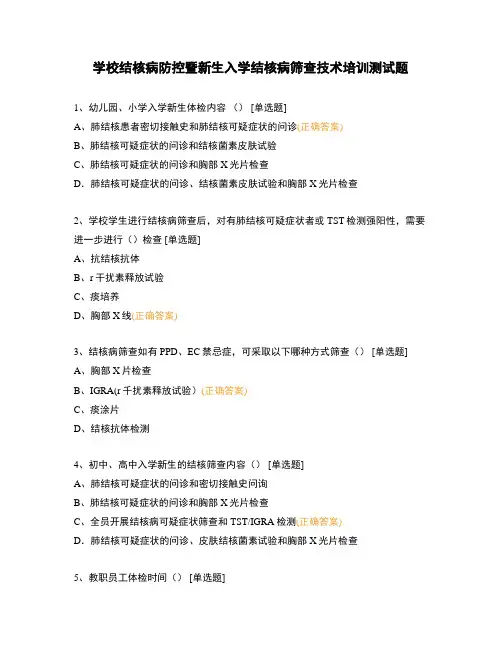 学校结核病防控暨新生入学结核病筛查技术培训测试题