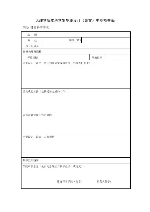 中期检查表、指导教师评审表、评阅人评审表