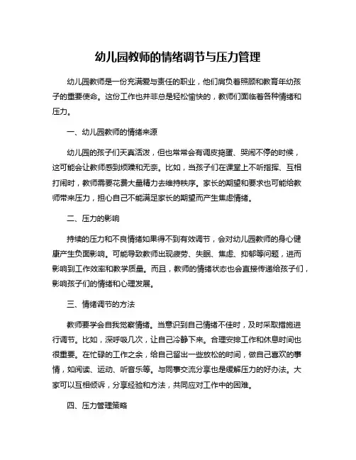 幼儿园教师的情绪调节与压力管理