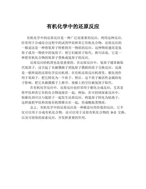 有机化学中的还原反应